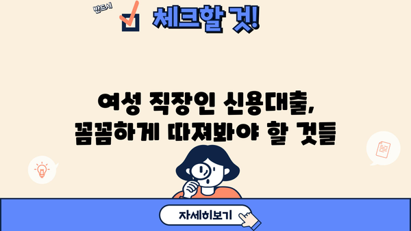 여성 직장인, 신용대출 쉽게 받는 곳 찾기 | 직장인 신용대출, 여성, 저금리, 비교