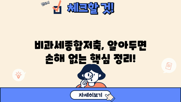 비과세종합저축, 알아두면 절대 손해 없는 핵심 정보 총정리 | 비과세, 재테크, 절세, 투자