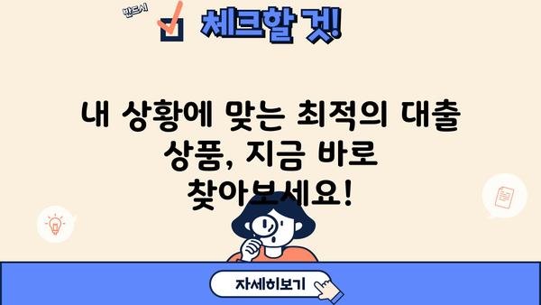 대출 금리 10% 넘는 시대, 내게 맞는 최적의 대출 찾기 | 금리 비교, 대출 상품 추천, 금융 정보