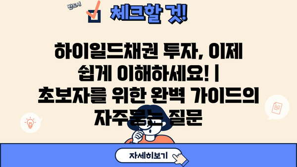 하이일드채권 투자, 이제 쉽게 이해하세요! | 초보자를 위한 완벽 가이드