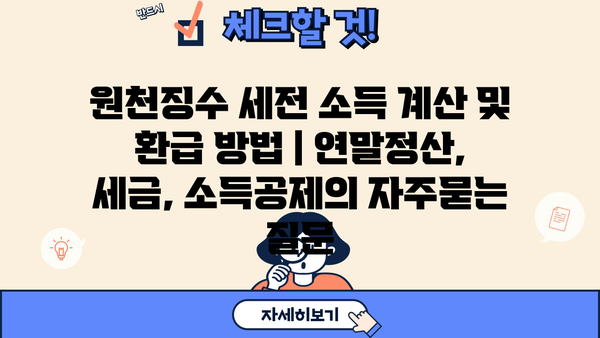 원천징수 세전 소득 계산 및 환급 방법 | 연말정산, 세금, 소득공제