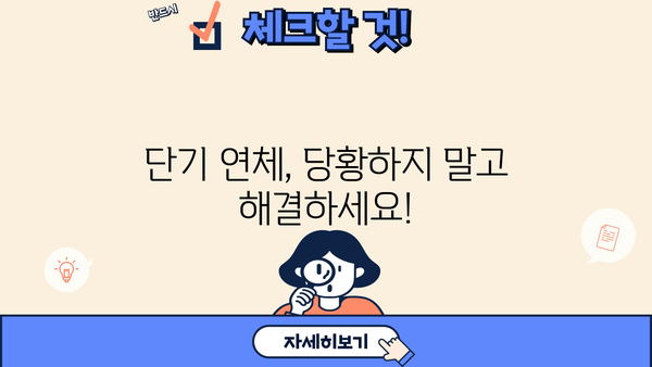 대출 단기연체 해결 가이드| 꿀팁 & 주의사항 | 연체, 대출, 상환, 해결, 팁, 주의