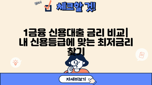 1금융 신용대출 금리 비교! 신용등급별 TOP 5 은행 추천 | 신용대출, 금리 비교, 은행 추천, 저금리 대출