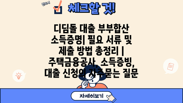 디딤돌 대출 부부합산 소득증명| 필요 서류 및 제출 방법 총정리 | 주택금융공사, 소득증빙, 대출 신청