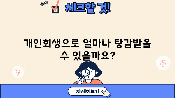 개인회생 신청 자격 완벽 가이드 | 개인회생 조건, 파산, 면책, 채무 탕감, 신청 절차
