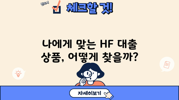 HF 대출, 나에게 맞는 상품 찾기| 상세 비교 가이드 | 금리 비교, 신용등급, 대출 조건