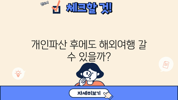 개인파산 후 해외여행, 가능할까요? | 해외여행 제한, 출국 금지, 꿀팁, 주의사항