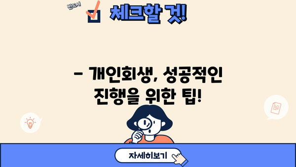 개인회생 절차 기간| 상세 가이드 | 개인회생 신청 자격, 진행 절차, 소요 기간, 비용