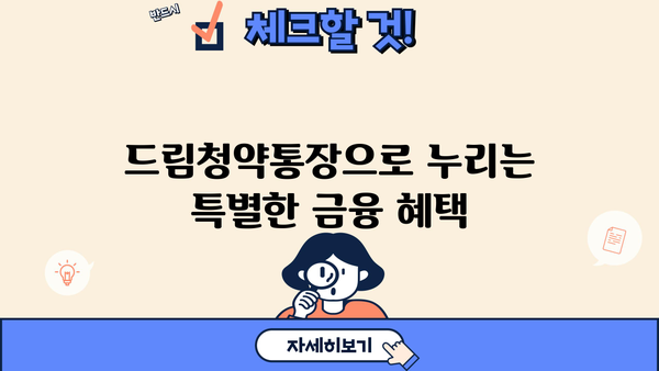 청년주택 드림청약통장, 가입·전환 완벽 가이드| 혜택·조건·대출 금리 우대 정보 총정리 | 청년 주택, 청약 통장, 주택 구매, 금융 혜택
