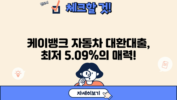 케이뱅크 자동차 대환대출, 최저 5.09%의 이점 누려보세요! | 자동차 대출, 대환대출, 금리 비교, 이자 절감, 케이뱅크