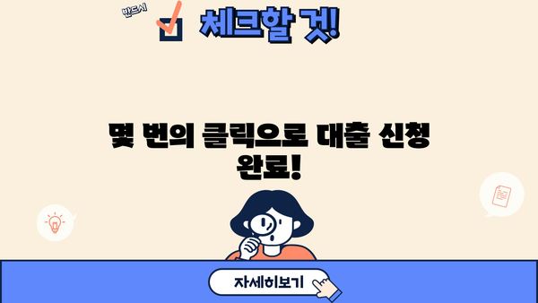 모바일 간편대출, 핵심 포인트만 쏙쏙! | 비교분석, 신청방법, 주의사항