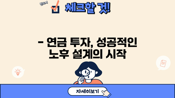 연금 똑똑하게 준비하기| 필수 지식 완벽 가이드 | 연금, 노후 준비, 재테크, 투자