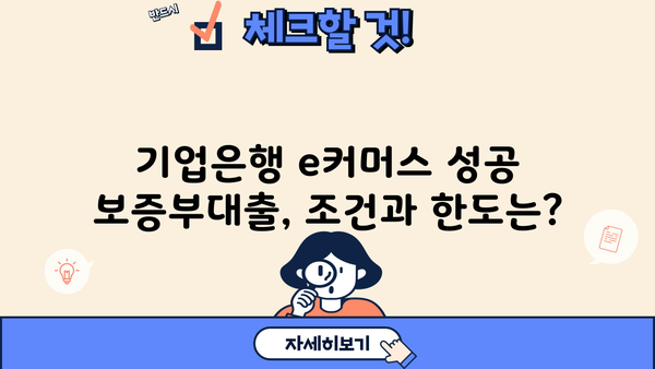 기업은행 e커머스 소상공인 성공 보증부대출| 상품 소개부터 조건, 한도, 금리, 중도상환까지 | 상세 분석 및 성공 전략
