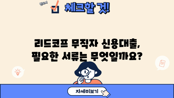 리드코프 무직자 신용대출 신청 가이드| 필요서류 & 승인 가능성 높이는 팁 | 무직자 대출, 리드코프 대출, 신용대출