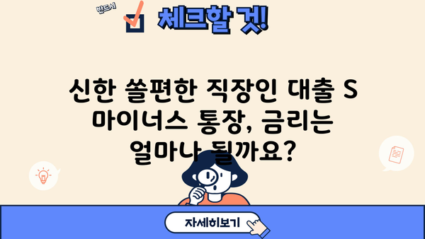 신한은행 쏠편한 직장인 대출 S 마이너스 통장 개설 가이드 | 신청, 조건, 한도, 금리, 후기