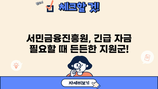 서민금융진흥원 대출 종류 및 조건| 긴급 소액 생계비 지원 포함 | 서민, 긴급자금, 대출 정보, 금융 지원