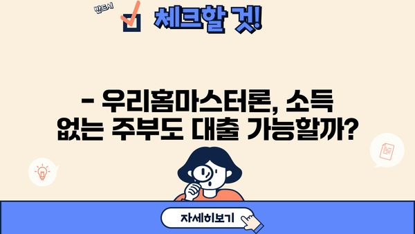 소득 없는 주부도 가능! 우리은행 우리홈마스터론 대출 자격조건 완벽 가이드 | 주부대출, 부동산담보대출, 주택담보대출