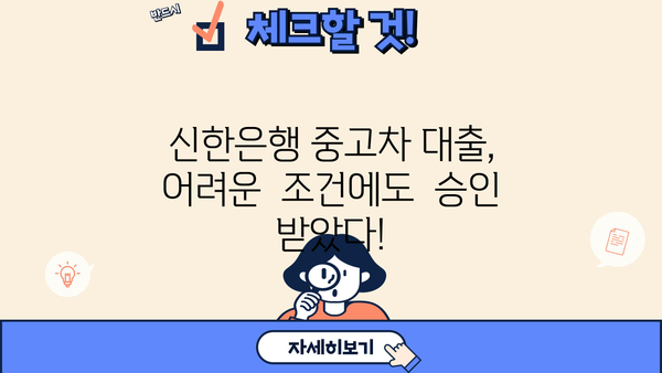 기아 올 뉴 쏘울 신한은행 중고차 대출 후기| 실제 이용 경험 공유 | 중고차 대출, 신한은행, 후기, 금리, 승인
