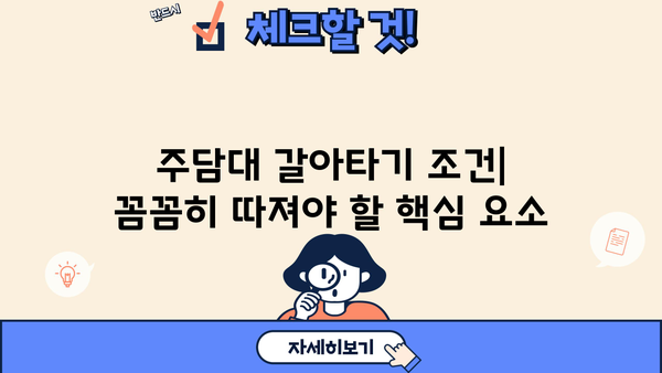 주택담보대출 고정금리 LTV95% 주담대 갈아타기 조건 완벽 가이드 | 주택담보대출, 갈아타기, 금리, LTV, 조건, 자격, 절차
