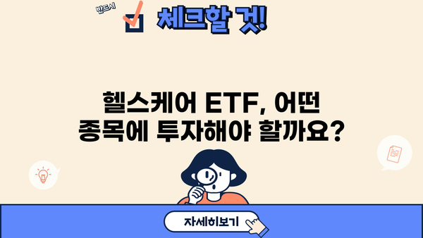 헬스케어ETF 투자 가이드| 핵심 전략 및 유망 종목 분석 | 헬스케어, ETF, 투자, 포트폴리오