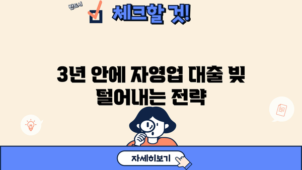 자영업자 대출 탕감| 3년 변제 계획 성공 전략 | 부채 해결, 재무 설계, 빚 탕감