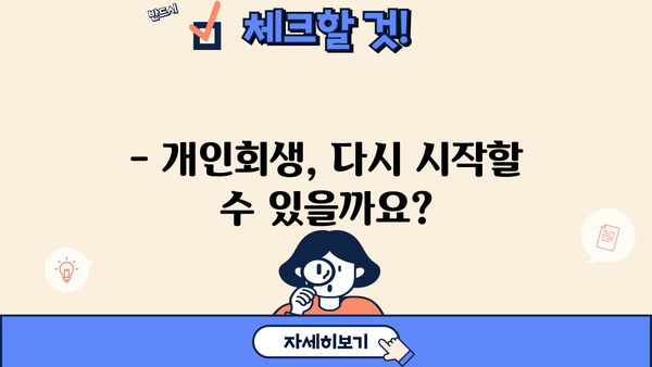 개인회생 재신청 가능할까요? | 재신청 요건, 절차, 성공률 완벽 가이드