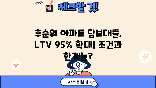 후순위 아파트 담보대출 LTV 95% 한도 추가, DSR 규제 하에서 진행 절차 완벽 가이드 | 부동산, 주택담보대출, 금융