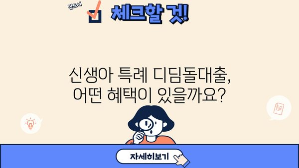 국민은행 신생아 특례 디딤돌대출 완벽 가이드| 자격, 한도, 금리 혜택 총정리 | 신생아 대출, 주택담보대출, 저금리 대출