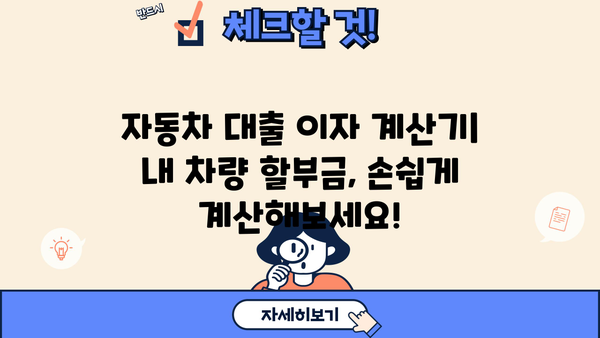 자동차 대출 이자 계산기| 내 차량 할부금, 이렇게 계산하세요! | 자동차 대출, 이자율 비교, 할부 계산