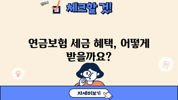 연금보험 세제혜택, 이렇게 받으세요! | 연금보험, 세금, 절세, 혜택, 가이드