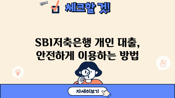 SBI저축은행 개인 대출 사기, 주의보 | 피해 예방 가이드 & 가능 여부 확인 |