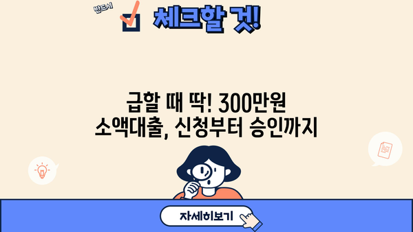 무직자 소액대출 300만원, 쉬운 조건으로 빠르게 받는 방법 | 대출, 신용대출, 비상금 마련, 금융 정보