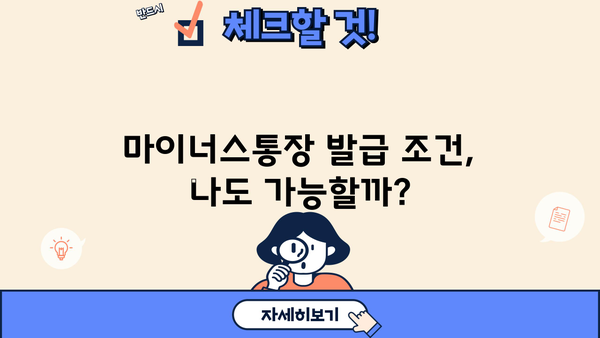 마이너스 통장 금리 & 발급 대상 비교| 나에게 맞는 조건 찾기 | 마이너스통장, 신용대출, 금리 비교, 발급 조건