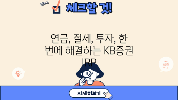KB증권 IRP 이벤트| 놓치면 후회할 특별한 혜택 | IRP, 연금, 절세, 투자