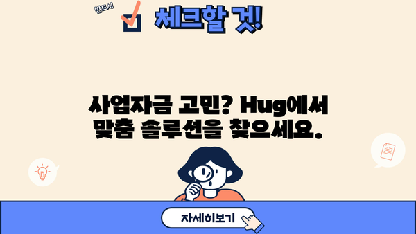 Hug 사업비 대출 | 성공적인 사업 시작을 위한 맞춤 솔루션 | 사업자금, 대출 상담, 금융 지원