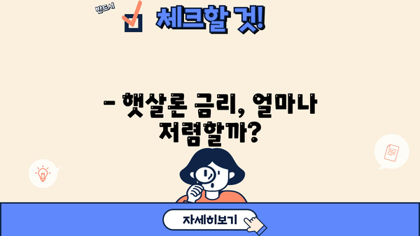 저신용자도 가능! 정부지원 저금리 대환대출 햇살론으로 채무 통합 완벽 가이드 | 햇살론 대상, 신청 방법, 금리 비교