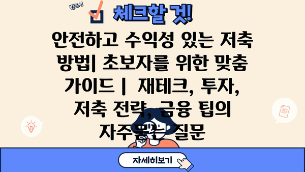 안전하고 수익성 있는 저축 방법| 초보자를 위한 맞춤 가이드 |  재테크, 투자, 저축 전략, 금융 팁