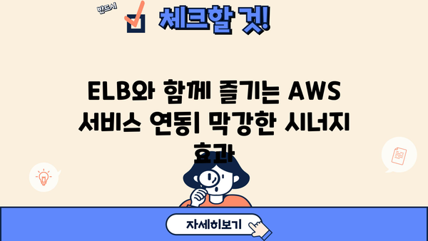 ELB 활용 극대화! 믿을 수 있는 팁 & 전략 가이드 | AWS, 로드 밸런서, 성능 최적화