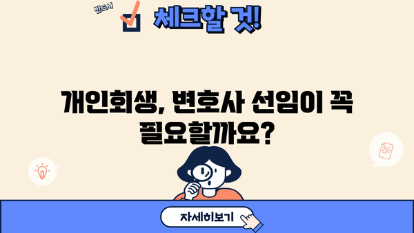 개인회생 수임료, 합리적인 선택을 위한 가이드 | 개인회생 변호사, 비용, 성공률, 무료 상담