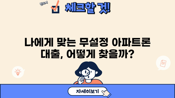 무설정 아파트론 대출, 지금 바로 승인 가능한 조건은? |  대출 조건, 승인 가능성, 상황 파악