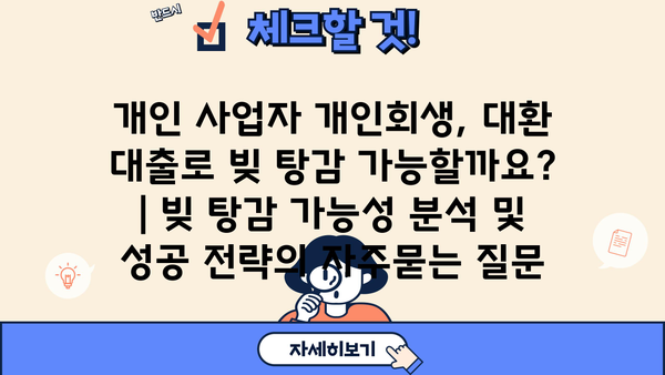 개인 사업자 개인회생, 대환 대출로 빚 탕감 가능할까요? | 빚 탕감 가능성 분석 및 성공 전략