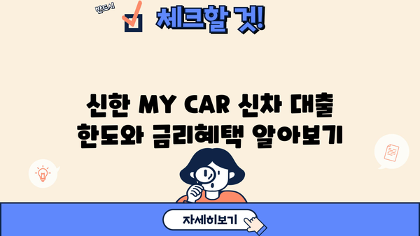 신한 MY CAR 신차 대출| 한도, 금리 우대 혜택 총정리 | 신한은행, 자동차 대출, 금리 비교