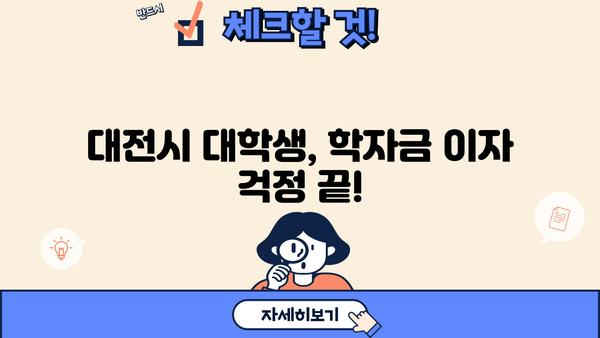 대전시 대학생 학자금 대출 이자 전액 지원| 신청 자격 및 절차 상세 가이드 | 대전, 학자금, 이자 지원, 대출