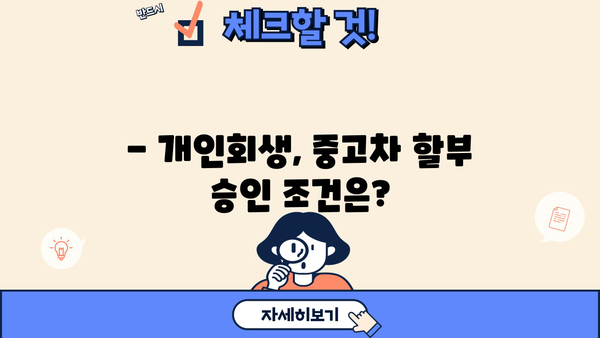 개인회생 중에도 중고차 할부 가능할까요? | 개인회생, 중고차 구매, 할부 조건, 대출, 정보