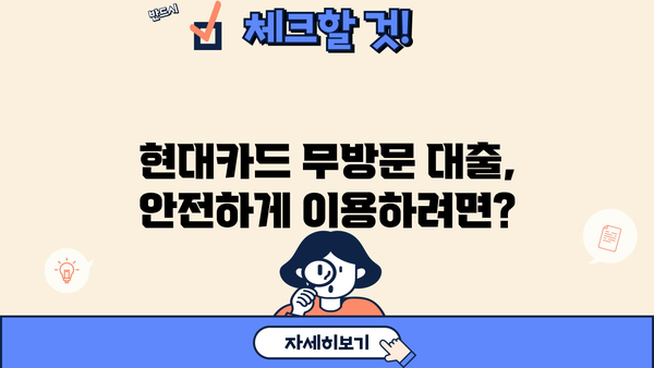 현대카드 무방문 대출, 안전하게 이용하는 방법| 금융 거래 보안 가이드 | 현대카드, 무방문 대출, 금융 보안, 안전 거래