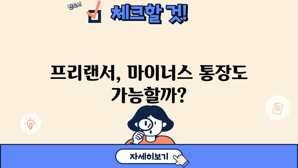 OK저축은행 프리랜서대출, 마이너스 통장도 가능할까요? | 프리랜서 대출 조건, 신청 방법, 한도 알아보기