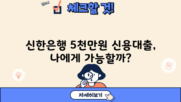 신한은행 5000만원 신용대출 가능할까요? | 만 20세 이상, CSS 조건 확인