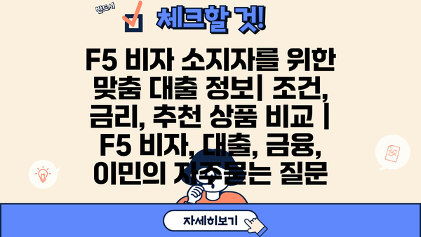 F5 비자 소지자를 위한 맞춤 대출 정보| 조건, 금리, 추천 상품 비교 | F5 비자, 대출, 금융, 이민