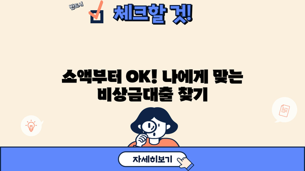 우리은행 비상금대출 신청 가이드| 소액부터 무직자, 주부까지! | 금리 비교, 필요서류, 신청 방법