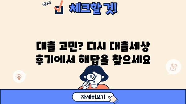 대출세상 후기 디시 | 이용자들이 말하는 솔직한 후기 총정리 | 대출, 후기, 디시인사이드, 금융